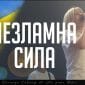 Незламна Сила - Жанна Низевич